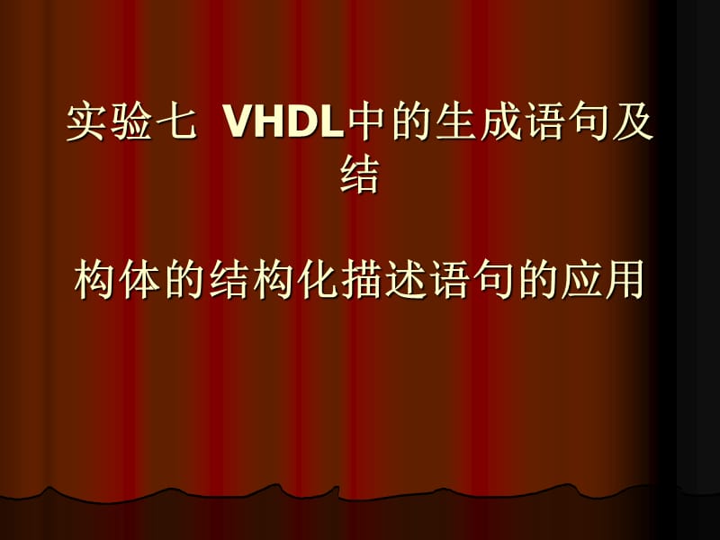 实验七VHDL中的生成语句及结构体的结构化描-同.ppt_第1页