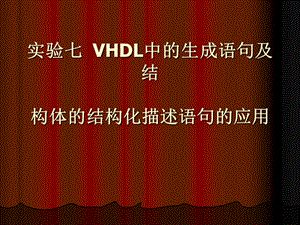实验七VHDL中的生成语句及结构体的结构化描-同.ppt