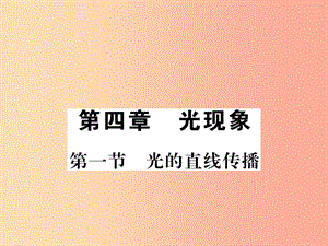 （湖北專用）2019-2020八年級物理上冊 第四章 第1節(jié) 光的直線傳播習(xí)題課件 新人教版.ppt