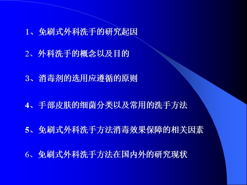 免刷式外科洗手的研究体会.ppt_第2页