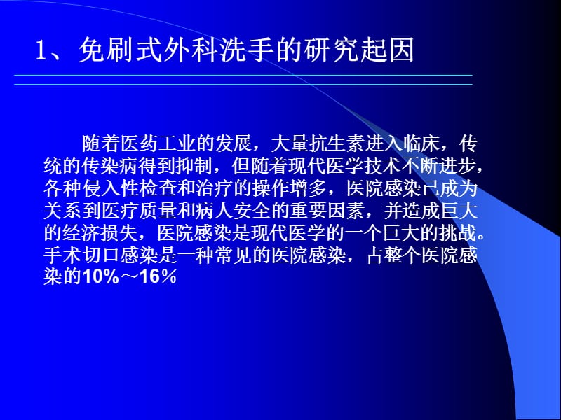 免刷式外科洗手的研究体会.ppt_第3页