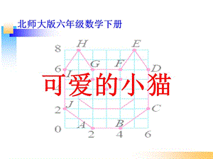 北師大版六年級數(shù)學(xué)下冊《可愛的小貓》.ppt