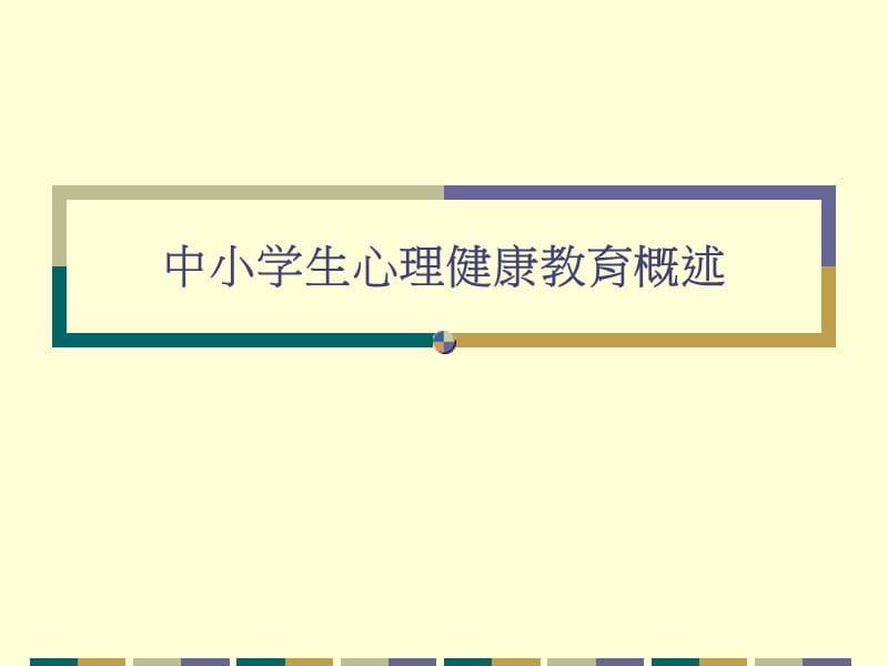 中小学生心理健康教育概述(冯丽娟).ppt_第1页