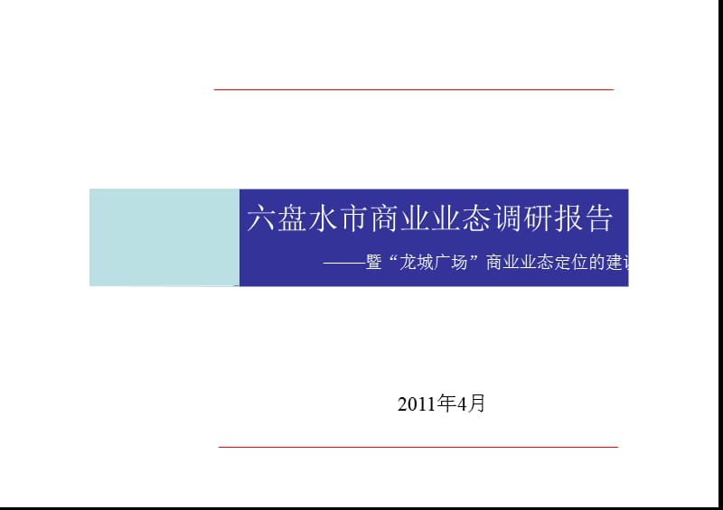 六盘水市商业业态调研报告4月.ppt_第1页