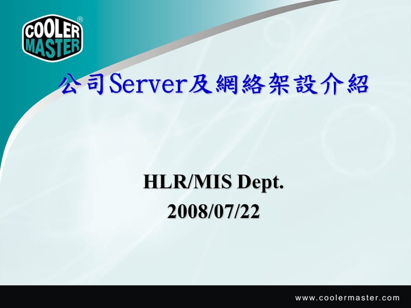 公司server及网络架设介绍.ppt_第1页