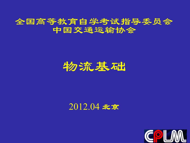 全国2012年05月CPLM物流基础考前串讲〔05363〕.ppt_第1页