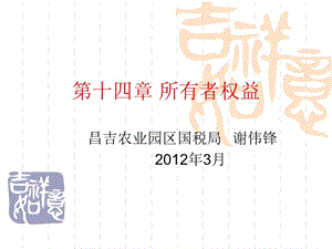 企業(yè)會計準則第十四章所有者權益(2012年9月制作).ppt