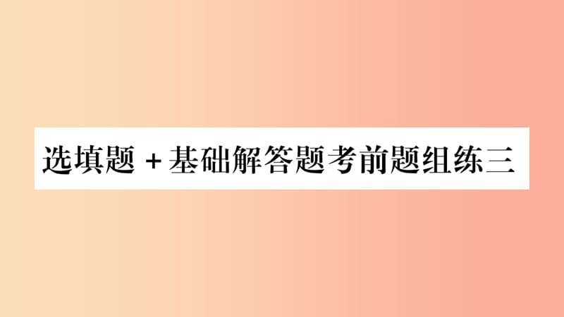 重庆市2019年中考数学复习 选填题+基础解答题考前题组练三（精练）课件.ppt_第1页