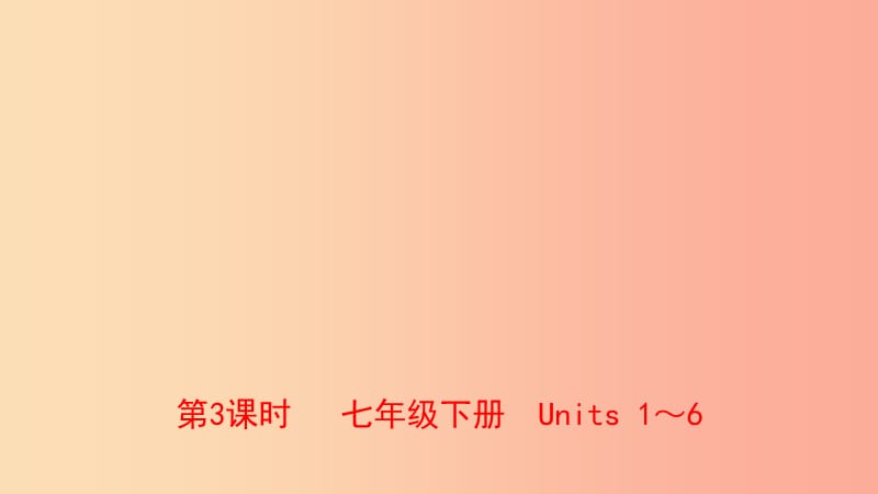 福建省厦门市2019年中考英语总复习 第3课时 七下 Units 1-6课件.ppt_第1页