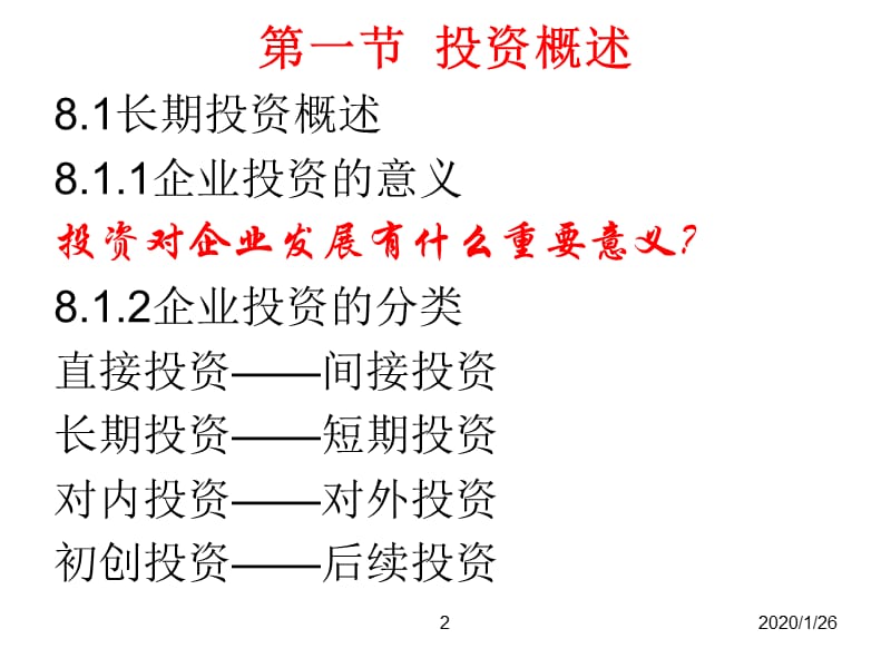 初级财务管理第八章.ppt_第2页