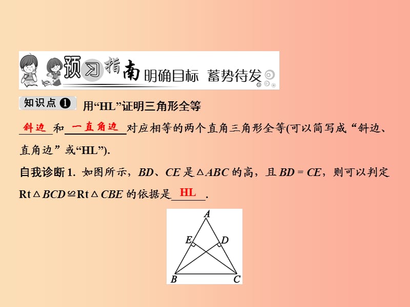 八年级数学上册 第12章 全等三角形 12.2 三角形全等的判定 第4课时 直角三角形全等的判定课件 新人教版.ppt_第2页