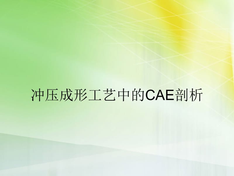 冲压成形工艺中的CAE剖析.ppt_第1页