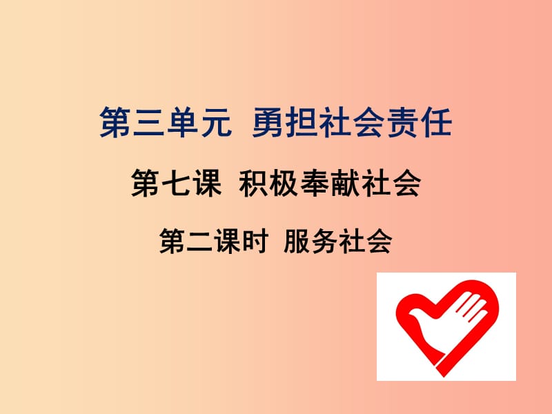 八年级道德与法治上册 第三单元 勇担社会责任 第七课 积极奉献社会 第2框 服务社会课件 新人教版 (2).ppt_第2页