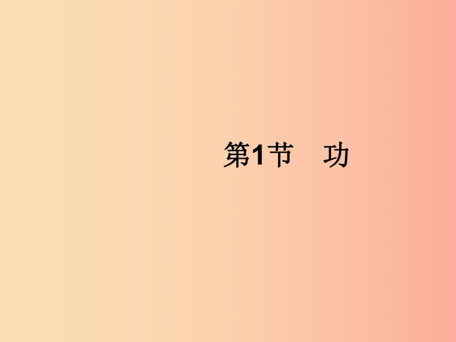 （福建專版）2019春八年級物理下冊 第11章 功和機(jī)械能 第1節(jié) 功課件 新人教版.ppt_第1頁