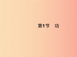 （福建專版）2019春八年級(jí)物理下冊(cè) 第11章 功和機(jī)械能 第1節(jié) 功課件 新人教版.ppt