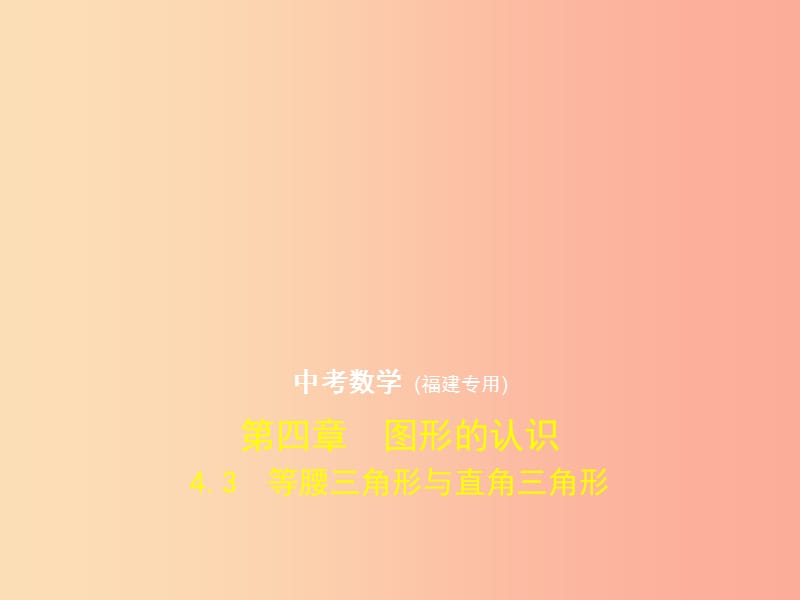 （福建专用）2019年中考数学复习 第四章 图形的认识 4.3 等腰三角形与直角三角形（试卷部分）课件.ppt_第1页