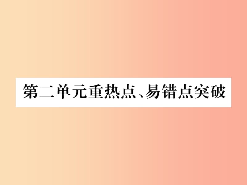 （安徽专版）2019秋九年级化学上册 第2单元 我们周围的空气重热点、易错点突破作业课件 新人教版.ppt_第1页