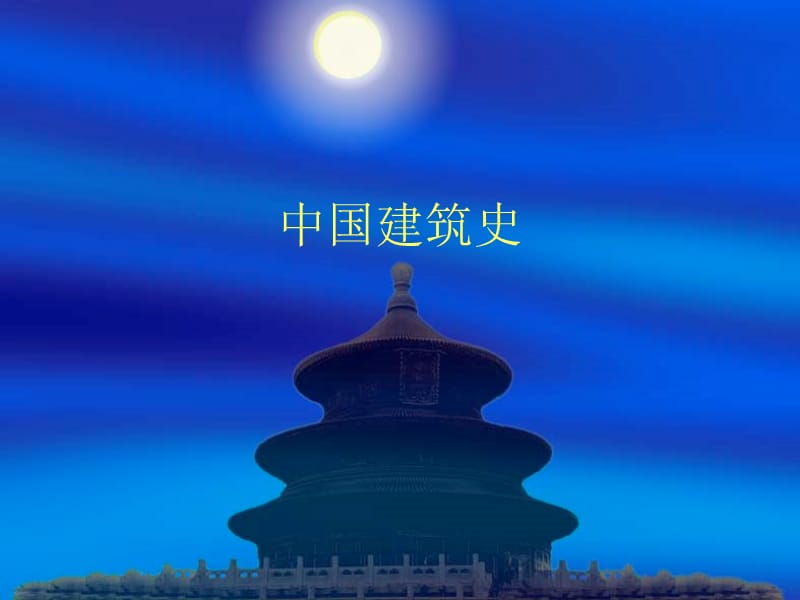 中国建筑史现代建筑史.ppt_第1页