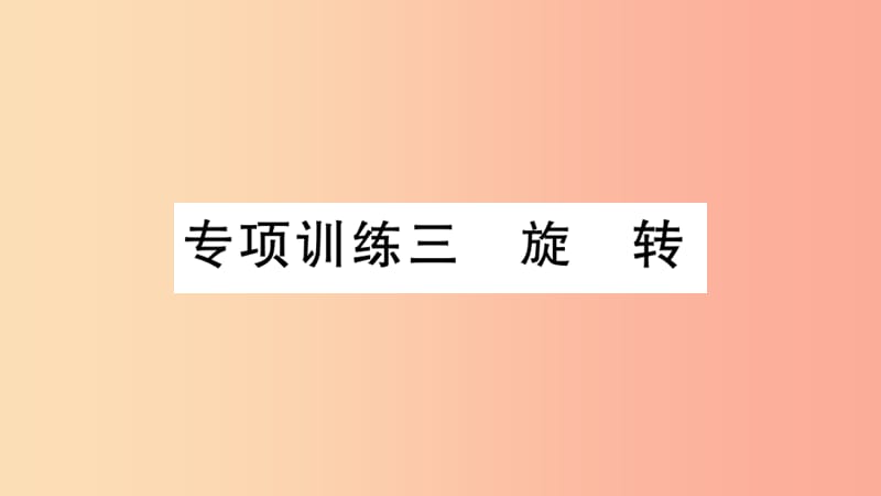 （安徽专用）2019春九年级数学下册 专项训练三 旋转习题讲评课件 新人教版.ppt_第1页