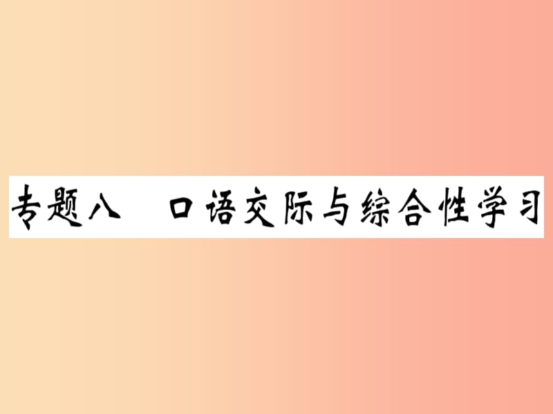 （河北专用）2019年八年级语文上册 专题八 口语交际与综合性学习习题课件 新人教版.ppt_第1页