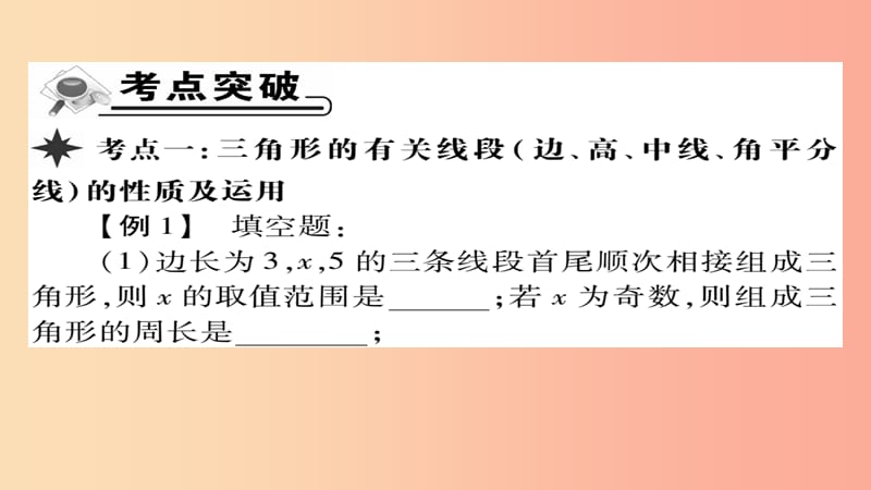 八年级数学上册第十一章三角形章末考点复习与小结课件 新人教版.ppt_第3页