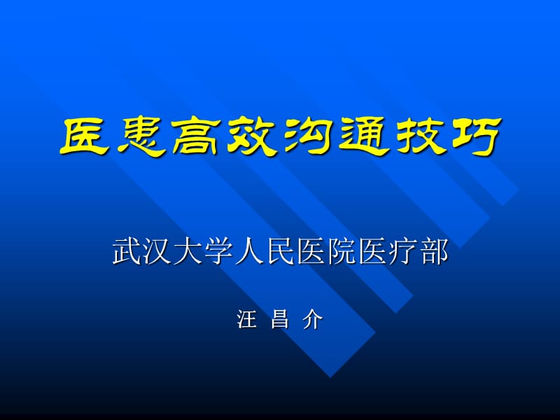 医学生医患沟通技巧.ppt_第1页