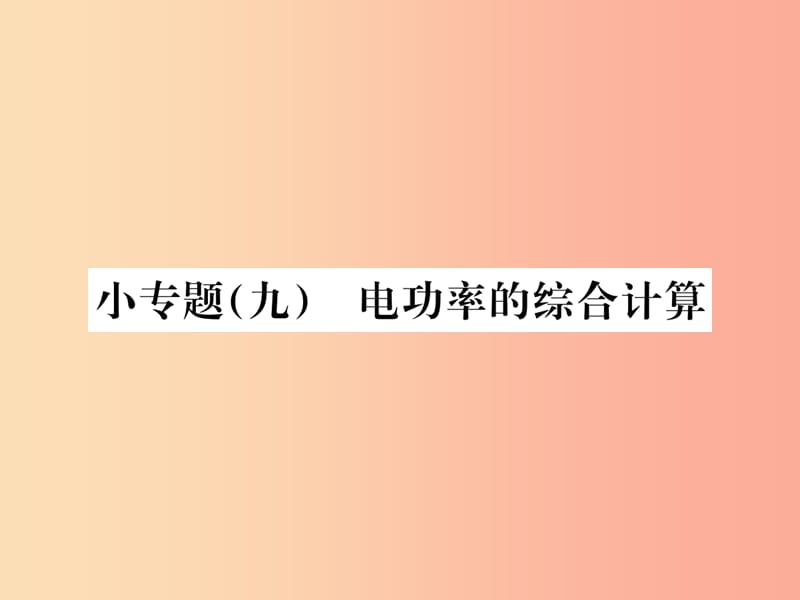 九年级物理全册 小专题（九）电功率的综合计算习题课件 新人教版.ppt_第1页