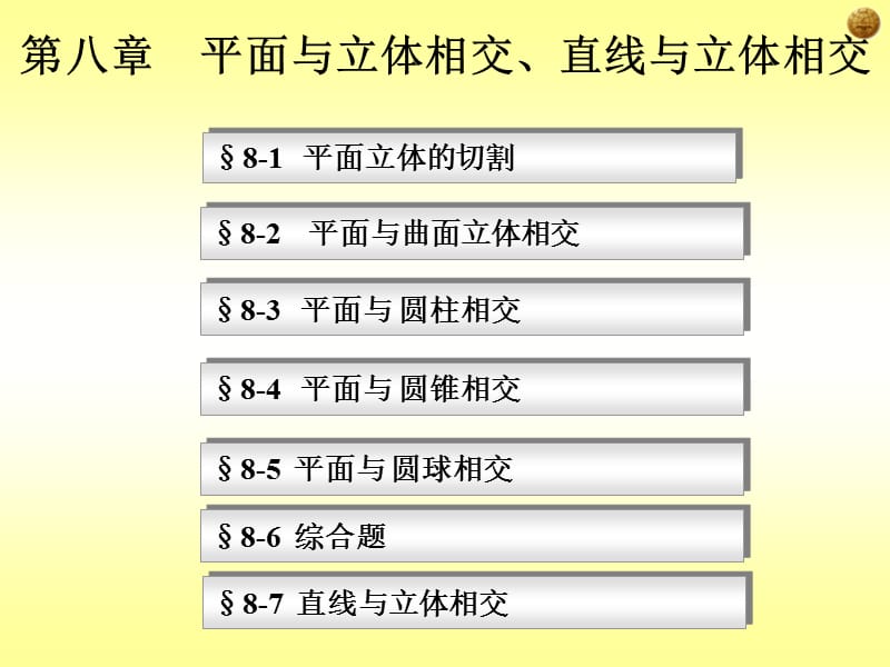 大学工程制图第八章平面与立体直线与立体相交.ppt_第1页