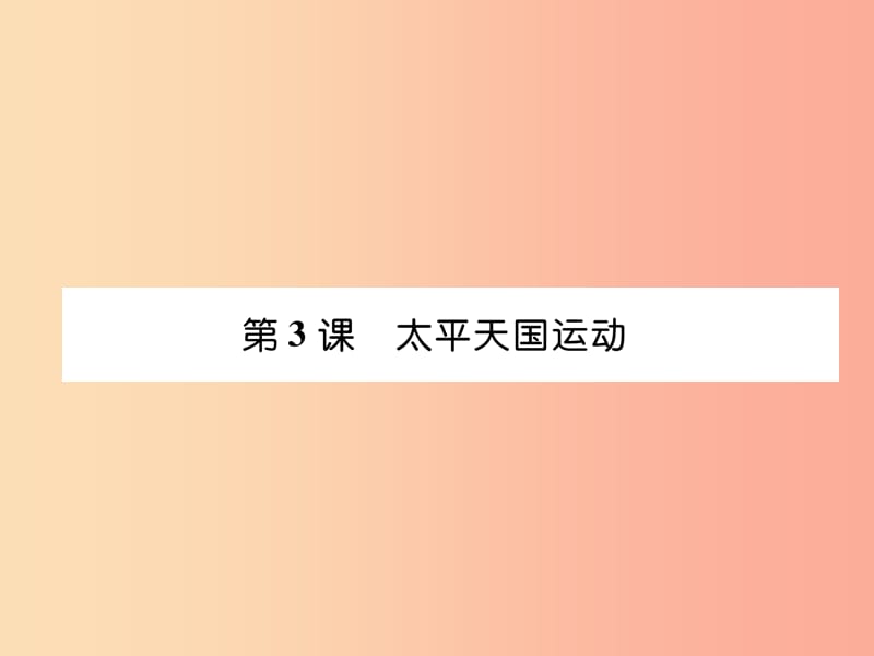 八年級歷史上冊 第1單元 中國開始淪為半殖民地半封建社會 第3課 太平天國運動課件 新人教版.ppt_第1頁