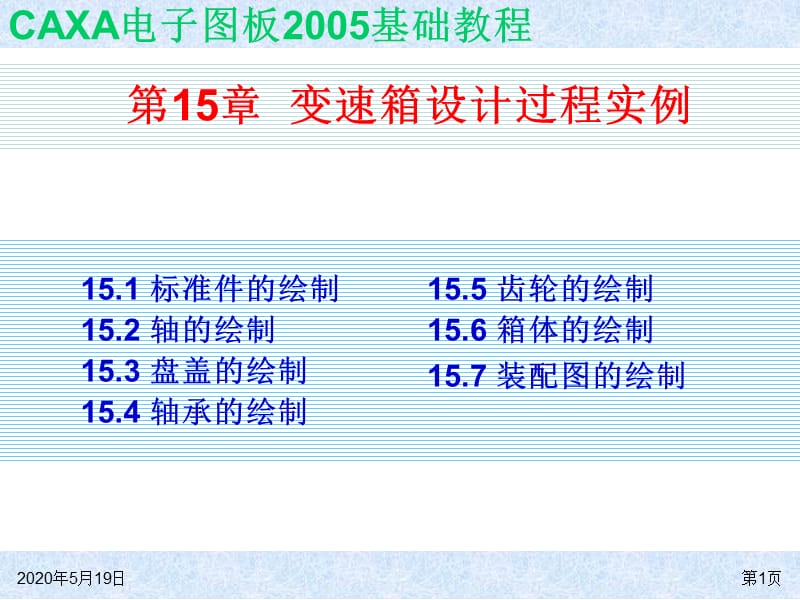 变速箱设计过程实例.ppt_第1页