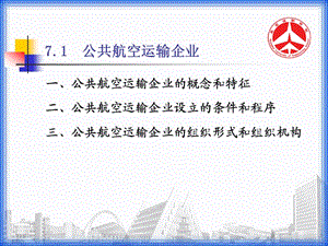 公共航空運(yùn)輸企業(yè).ppt