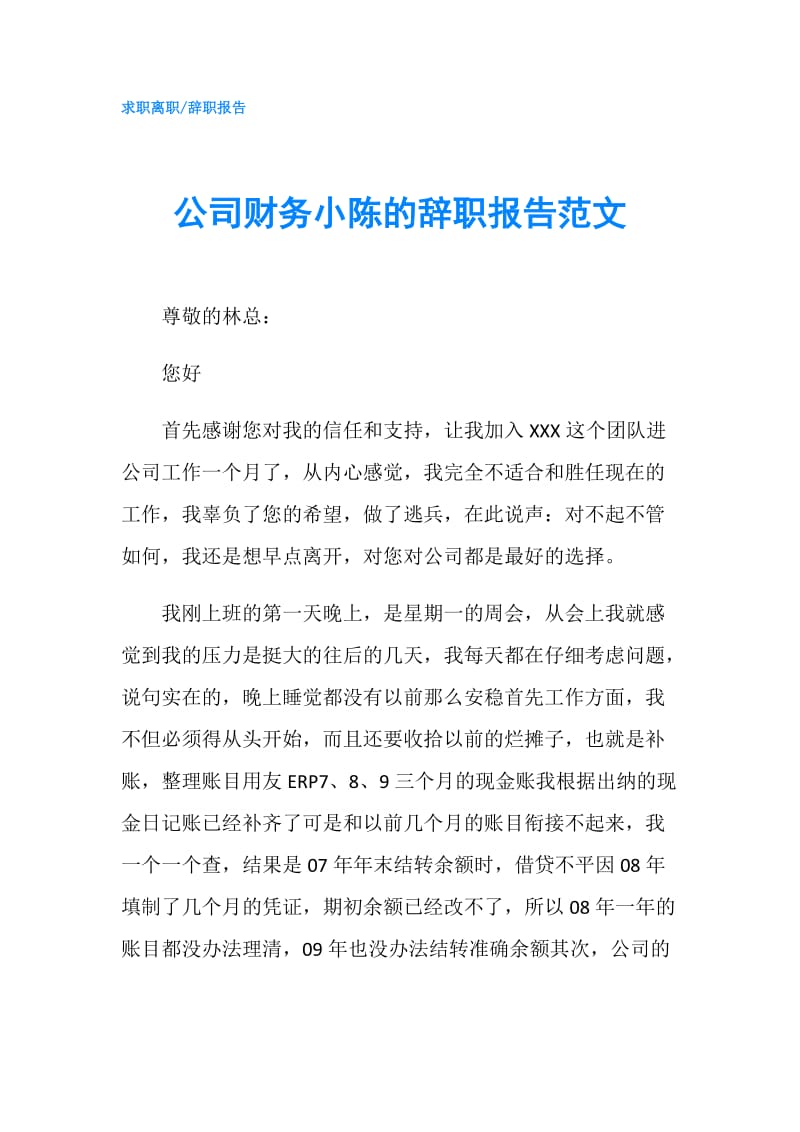 公司财务小陈的辞职报告范文.doc_第1页