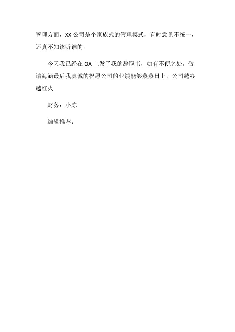 公司财务小陈的辞职报告范文.doc_第2页