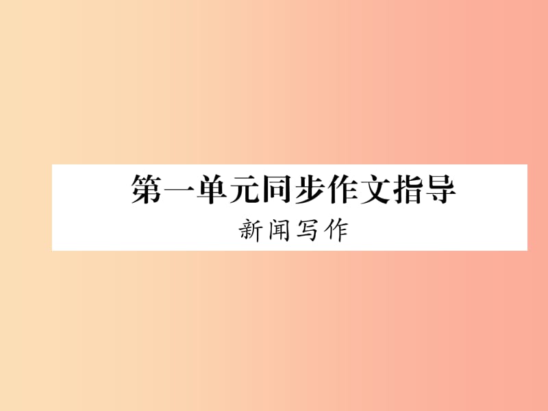 （毕节专版）2019年八年级语文上册 第1单元 同步作文指导 新闻写作习题课件 新人教版.ppt_第1页