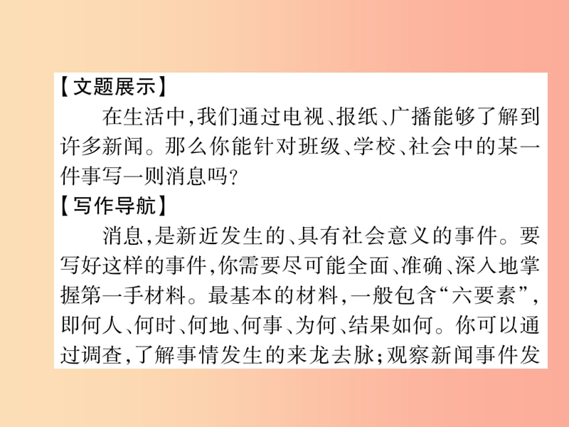 （毕节专版）2019年八年级语文上册 第1单元 同步作文指导 新闻写作习题课件 新人教版.ppt_第2页