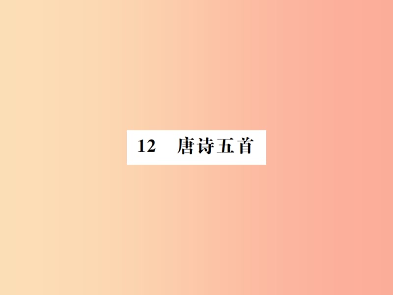 （河南专用）2019年八年级语文上册 第3单元 12 唐诗五首习题课件 新人教版.ppt_第1页