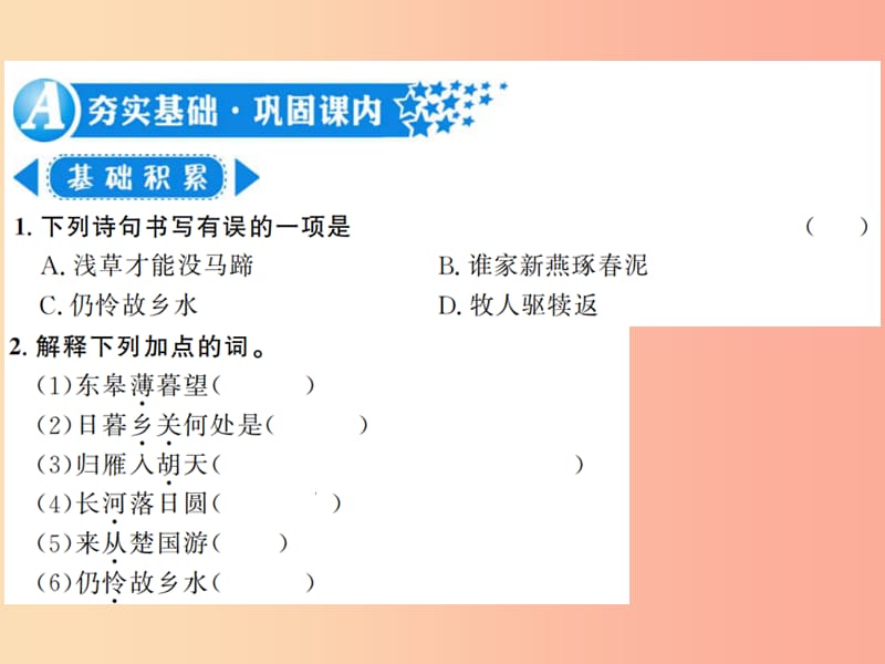 （河南专用）2019年八年级语文上册 第3单元 12 唐诗五首习题课件 新人教版.ppt_第2页