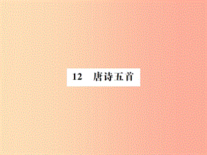 （河南專用）2019年八年級語文上冊 第3單元 12 唐詩五首習(xí)題課件 新人教版.ppt