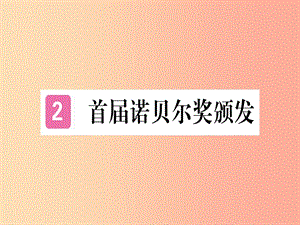 （河南專用）八年級語文上冊 第一單元 2 首屆諾貝爾獎頒發(fā)習(xí)題課件 新人教版.ppt