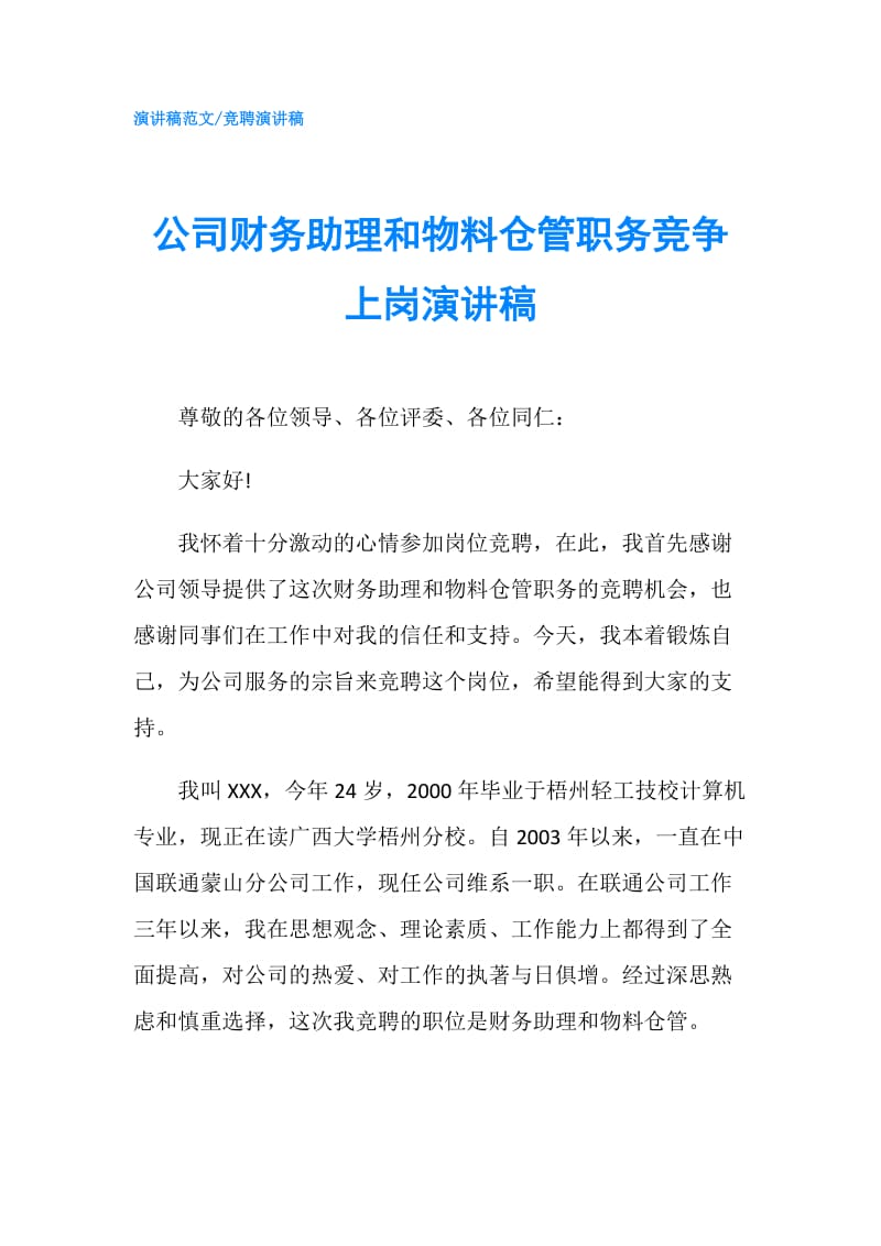 公司财务助理和物料仓管职务竞争上岗演讲稿.doc_第1页