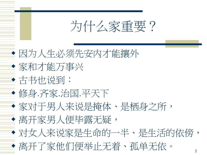 如何经营一个美满的家.ppt_第3页