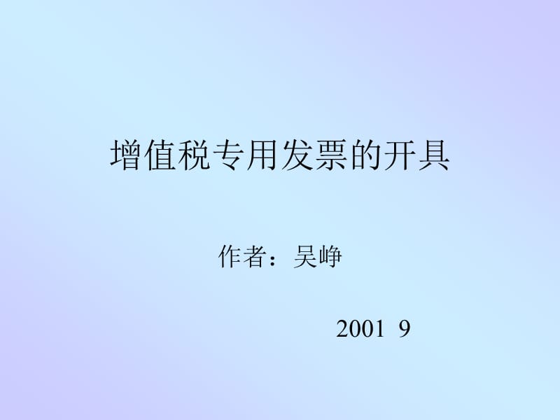 增值税专用发票的开具.ppt_第1页