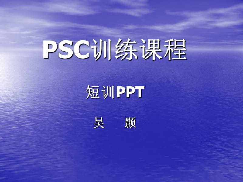 吴颢PSC课程训练.ppt_第1页