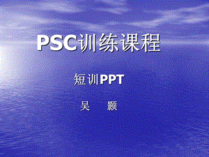 吴颢PSC课程训练.ppt