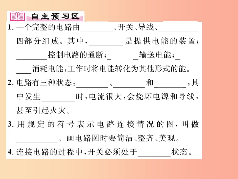 2019年九年级物理上册13.2电路的组成和连接方式第1课时电路的组成和连接课件新版粤教沪版.ppt_第2页