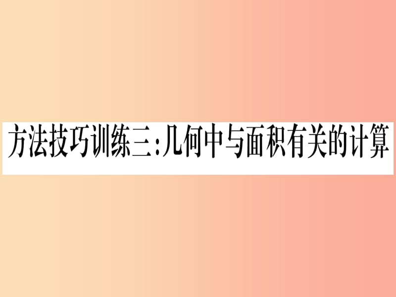 （甘肃专用）2019中考数学 第一轮 考点系统复习 第6章 圆 方法技巧训练3 几何中与面积有关的计算课件.ppt_第1页