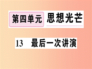 （河南專版）2019春八年級語文下冊 第四單元 13 最后一次講演習(xí)題課件 新人教版.ppt