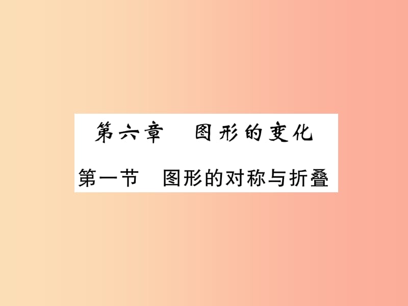 2019届中考数学总复习 第一部分 教材知识梳理 第6章 图形的变化 第1节 图形的对称与折叠（精练）课件.ppt_第1页