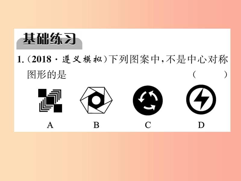 2019届中考数学总复习 第一部分 教材知识梳理 第6章 图形的变化 第1节 图形的对称与折叠（精练）课件.ppt_第2页