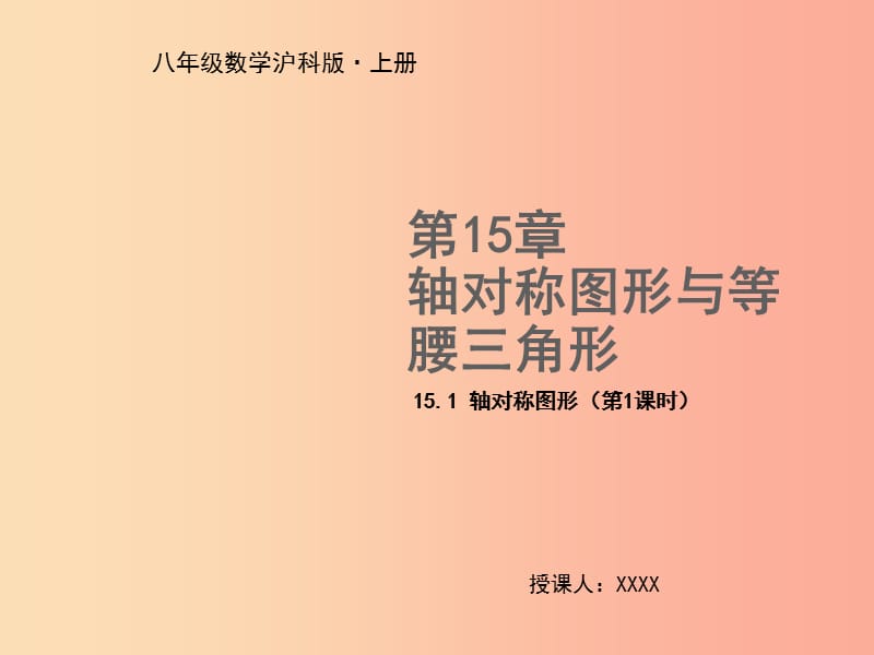 2019年秋八年级数学上册 第15章 轴对称图形与等腰三角形 15.1 轴对称图形（第1课时）教学课件 沪科版.ppt_第1页